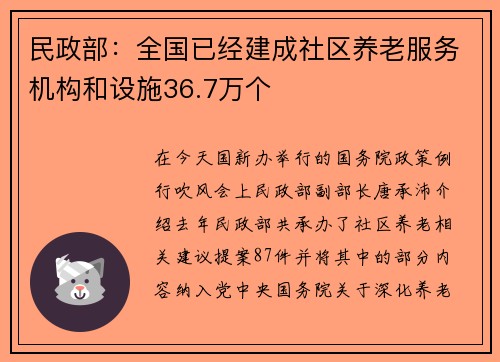 民政部：全国已经建成社区养老服务机构和设施36.7万个