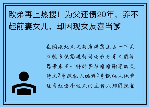 欧弟再上热搜！为父还债20年，养不起前妻女儿，却因现女友喜当爹