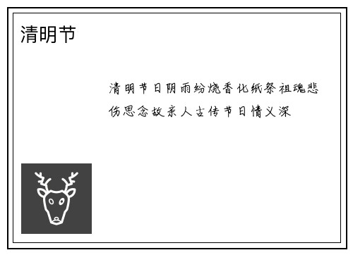 清明节