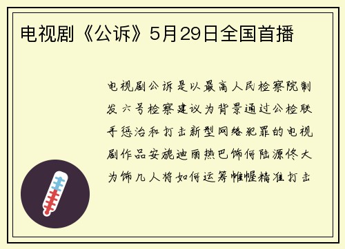 电视剧《公诉》5月29日全国首播