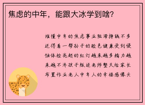 焦虑的中年，能跟大冰学到啥？