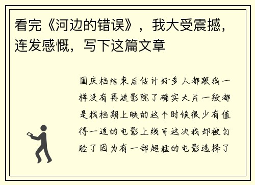 看完《河边的错误》，我大受震撼，连发感慨，写下这篇文章