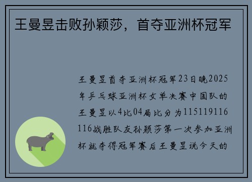 王曼昱击败孙颖莎，首夺亚洲杯冠军