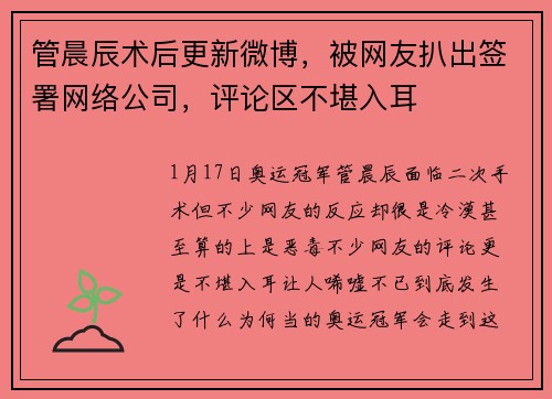 管晨辰术后更新微博，被网友扒出签署网络公司，评论区不堪入耳