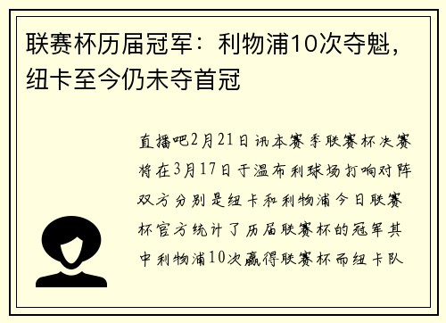 联赛杯历届冠军：利物浦10次夺魁，纽卡至今仍未夺首冠