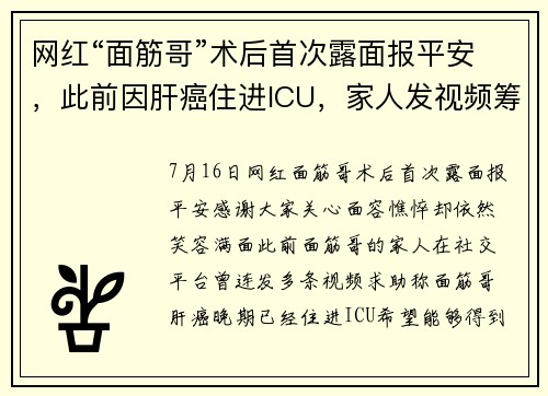 网红“面筋哥”术后首次露面报平安，此前因肝癌住进ICU，家人发视频筹款