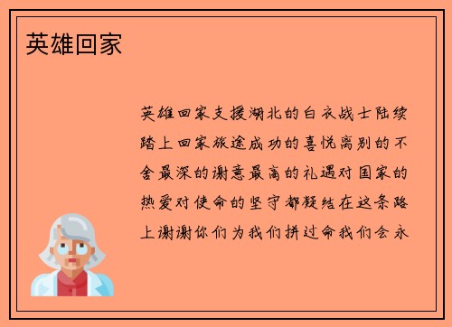 英雄回家