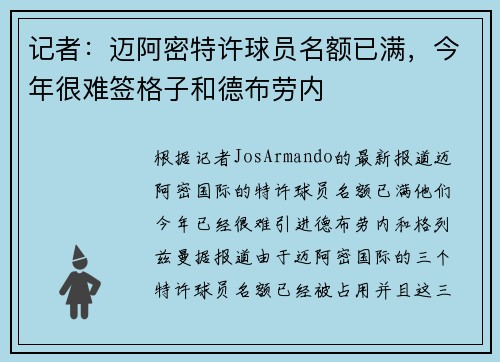 记者：迈阿密特许球员名额已满，今年很难签格子和德布劳内
