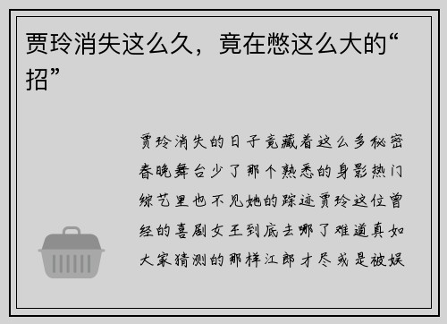 贾玲消失这么久，竟在憋这么大的“招”