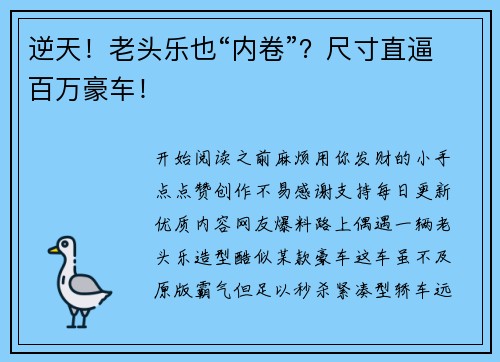 逆天！老头乐也“内卷”？尺寸直逼百万豪车！