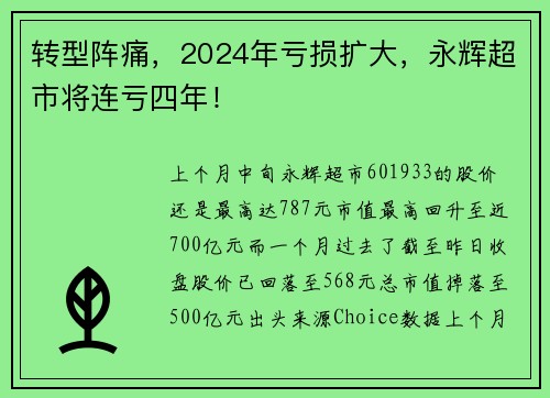 转型阵痛，2024年亏损扩大，永辉超市将连亏四年！