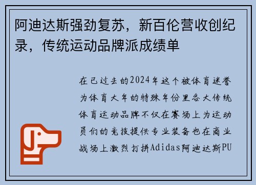 阿迪达斯强劲复苏，新百伦营收创纪录，传统运动品牌派成绩单