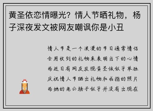 黄圣依恋情曝光？情人节晒礼物，杨子深夜发文被网友嘲讽你是小丑