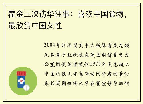 霍金三次访华往事：喜欢中国食物，最欣赏中国女性