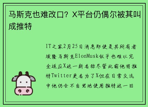 马斯克也难改口？X平台仍偶尔被其叫成推特