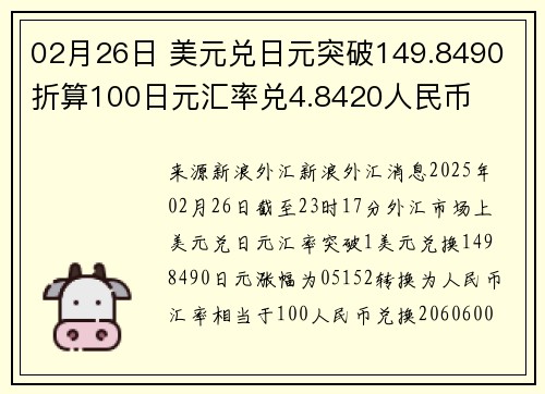 02月26日 美元兑日元突破149.8490 折算100日元汇率兑4.8420人民币
