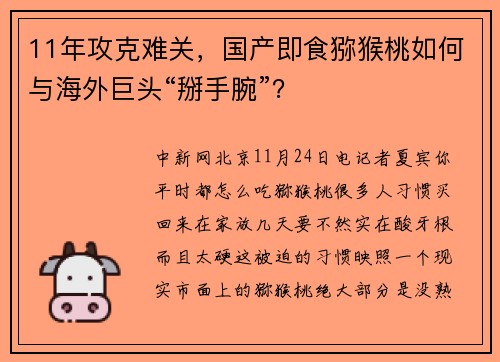 11年攻克难关，国产即食猕猴桃如何与海外巨头“掰手腕”？