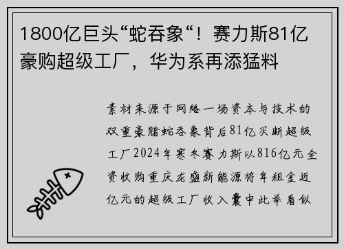 1800亿巨头“蛇吞象“！赛力斯81亿豪购超级工厂，华为系再添猛料
