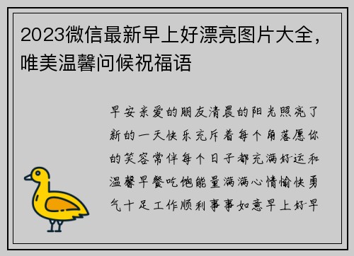 2023微信最新早上好漂亮图片大全，唯美温馨问候祝福语