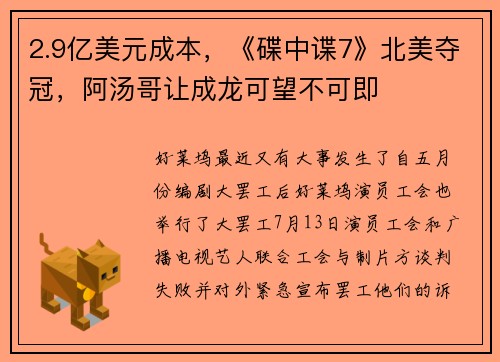 2.9亿美元成本，《碟中谍7》北美夺冠，阿汤哥让成龙可望不可即