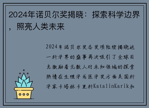2024年诺贝尔奖揭晓：探索科学边界，照亮人类未来