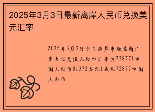 2025年3月3日最新离岸人民币兑换美元汇率