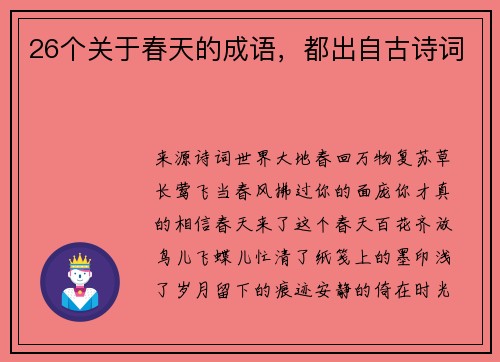 26个关于春天的成语，都出自古诗词