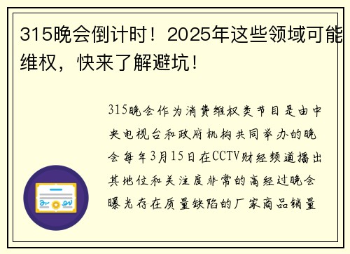315晚会倒计时！2025年这些领域可能维权，快来了解避坑！