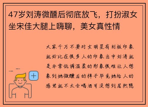 47岁刘涛微醺后彻底放飞，打扮淑女坐宋佳大腿上嗨聊，美女真性情