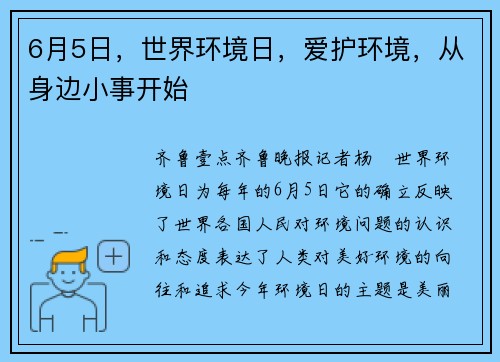 6月5日，世界环境日，爱护环境，从身边小事开始