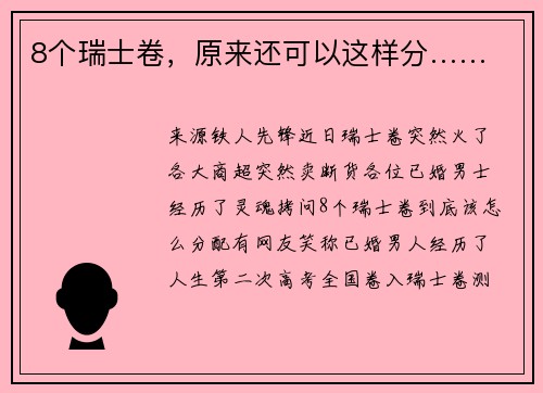 8个瑞士卷，原来还可以这样分……