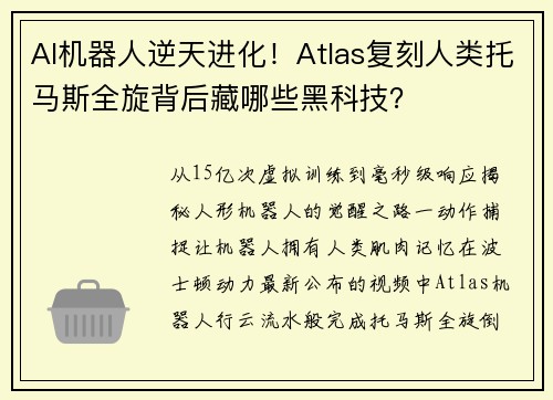 AI机器人逆天进化！Atlas复刻人类托马斯全旋背后藏哪些黑科技？