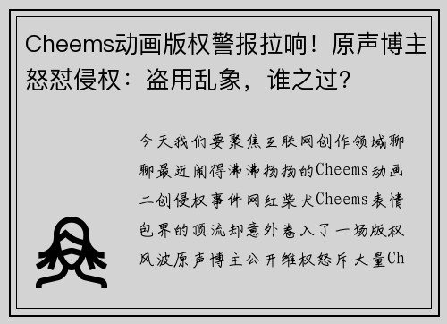 Cheems动画版权警报拉响！原声博主怒怼侵权：盗用乱象，谁之过？