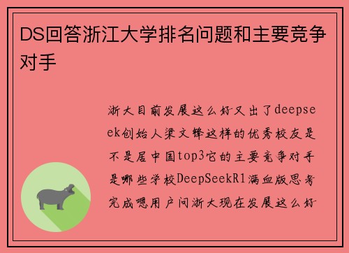 DS回答浙江大学排名问题和主要竞争对手