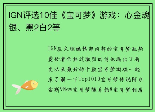 IGN评选10佳《宝可梦》游戏：心金魂银、黑2白2等