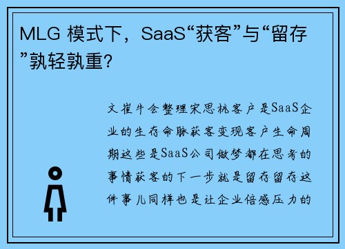 MLG 模式下，SaaS“获客”与“留存”孰轻孰重？