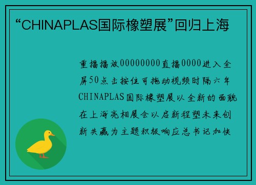 “CHINAPLAS国际橡塑展”回归上海