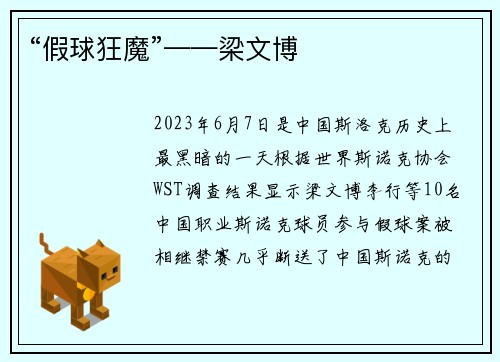 “假球狂魔”——梁文博