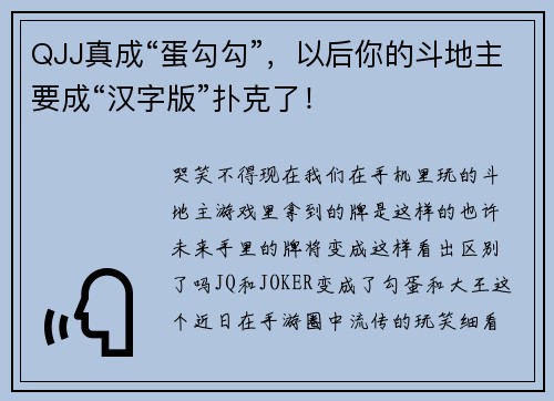 QJJ真成“蛋勾勾”，以后你的斗地主要成“汉字版”扑克了！