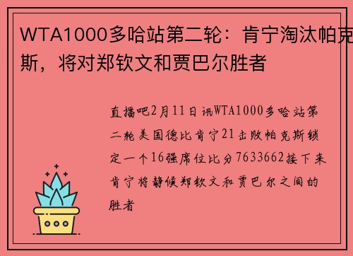 WTA1000多哈站第二轮：肯宁淘汰帕克斯，将对郑钦文和贾巴尔胜者