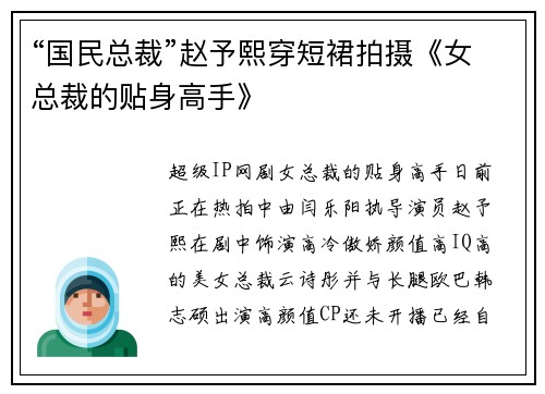 “国民总裁”赵予熙穿短裙拍摄《女总裁的贴身高手》
