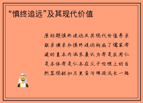“慎终追远”及其现代价值