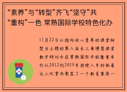 “素养”与“转型”齐飞“坚守”共“重构”一色 常熟国际学校特色化办学理念的实践与探索