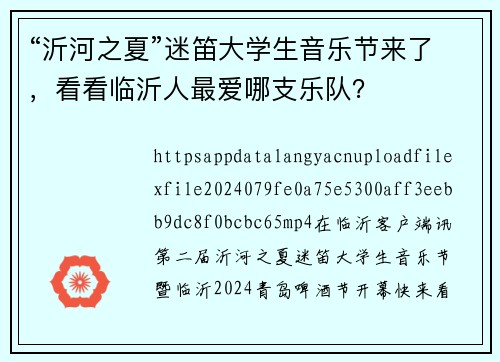 “沂河之夏”迷笛大学生音乐节来了，看看临沂人最爱哪支乐队？
