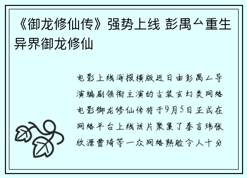 《御龙修仙传》强势上线 彭禺厶重生异界御龙修仙