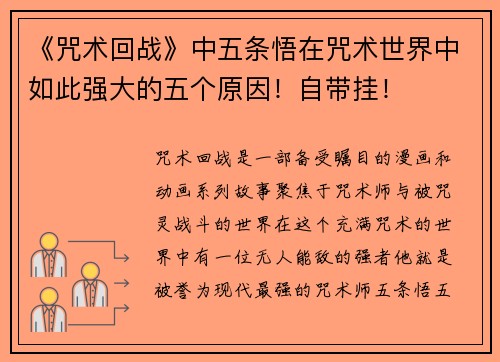 《咒术回战》中五条悟在咒术世界中如此强大的五个原因！自带挂！