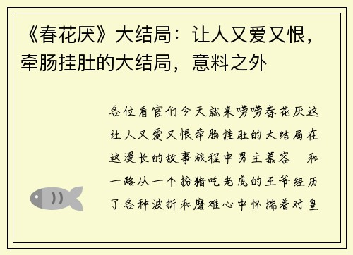 《春花厌》大结局：让人又爱又恨，牵肠挂肚的大结局，意料之外
