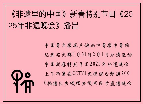 《非遗里的中国》新春特别节目《2025年非遗晚会》播出