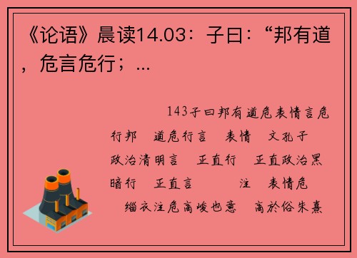 《论语》晨读14.03：子曰：“邦有道，危言危行；...