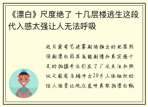 《漂白》尺度绝了 十几层楼逃生这段代入感太强让人无法呼吸